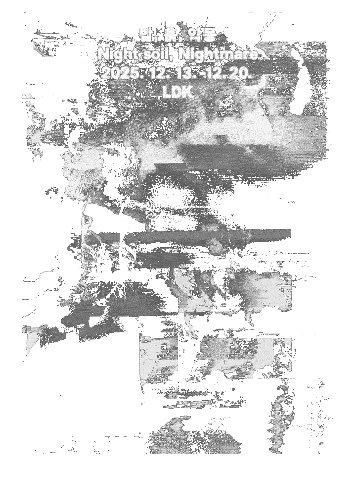 밤, 흙, 악몽 포스터